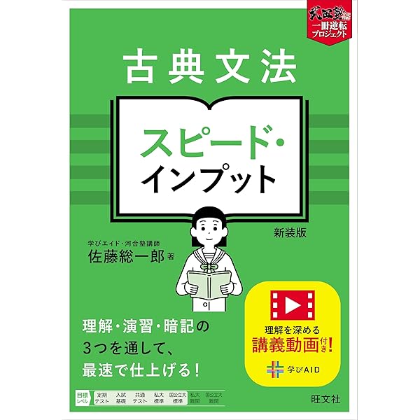 古典文法 スピード・インプット (武田塾一冊逆転プロジェクト) | 佐藤